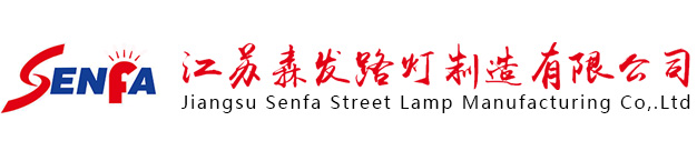 江蘇森發(fā)路燈制造有限公司